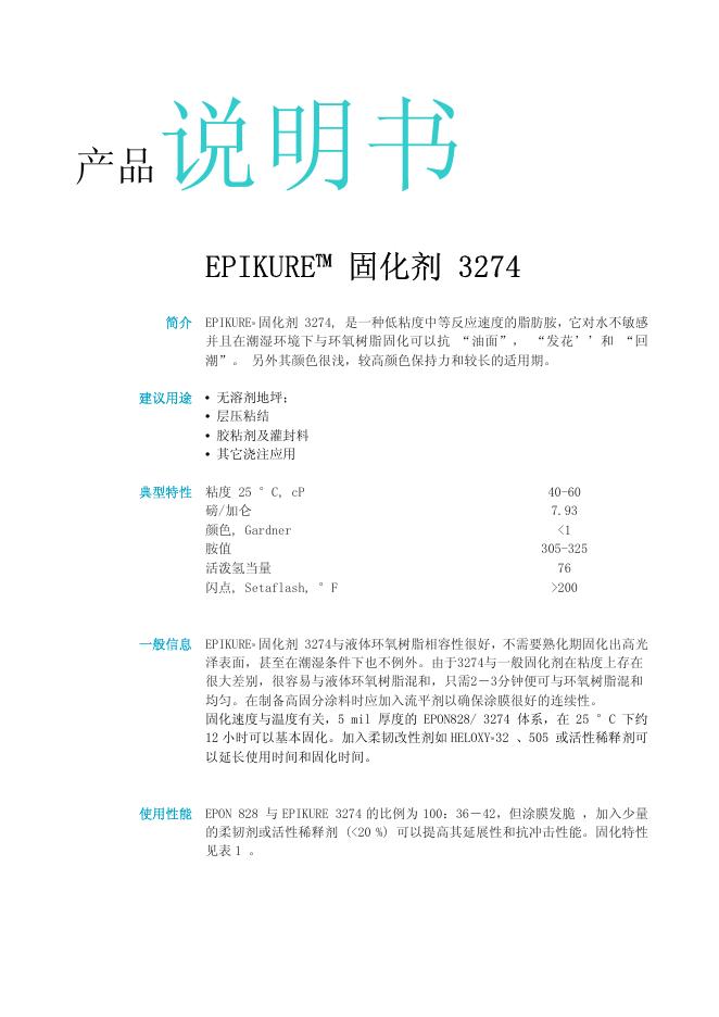 EPIKURE 固化剂 3274 产品说明书