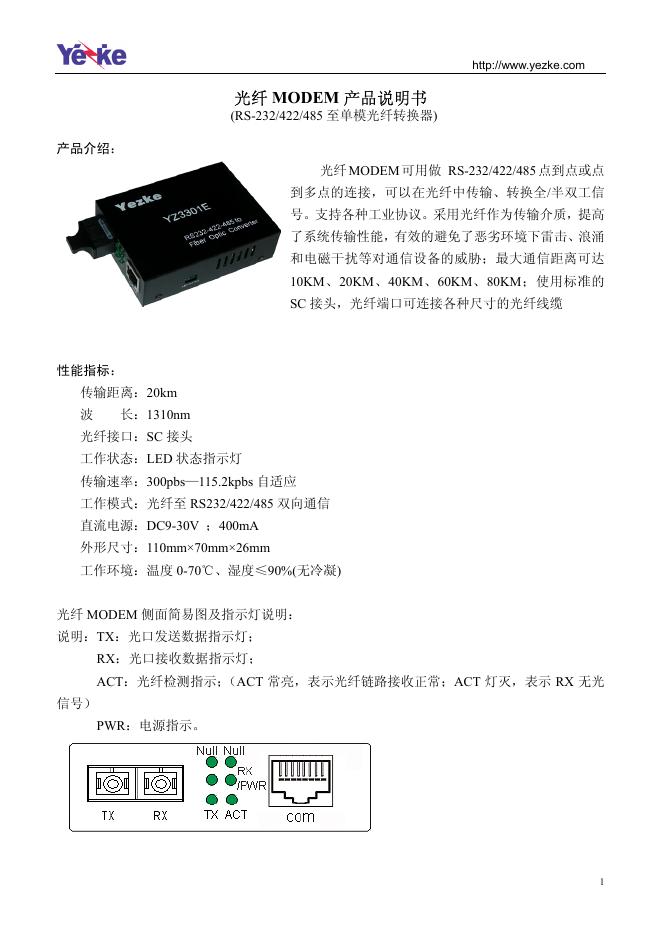 YEZKE 光纤 MODEM 产品说明书(1)