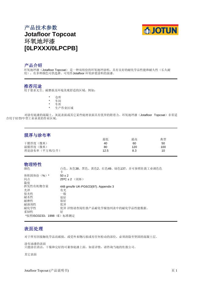 JOTUN Jotafloor Topcoat  环氧地坪漆 [0LPXXX/0LPCPB] 说明书
