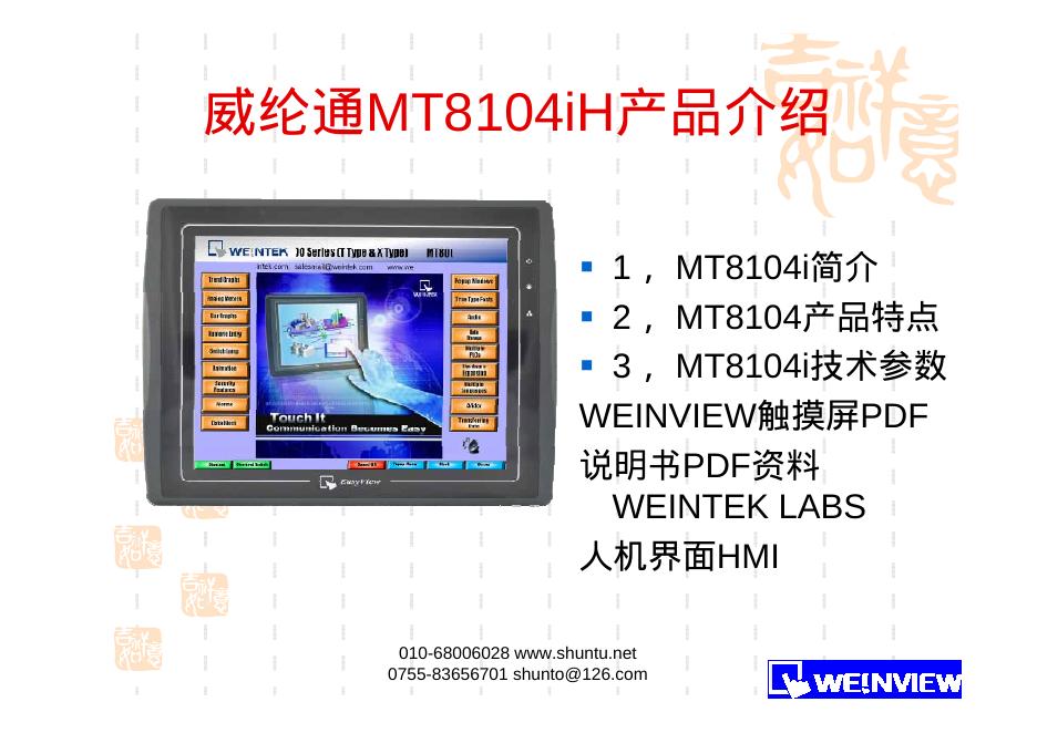 威纶通 MT8104iH 说明书