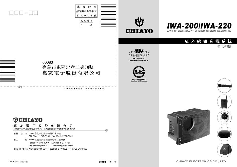 CHIAYO IWA-200/220 使用说明书