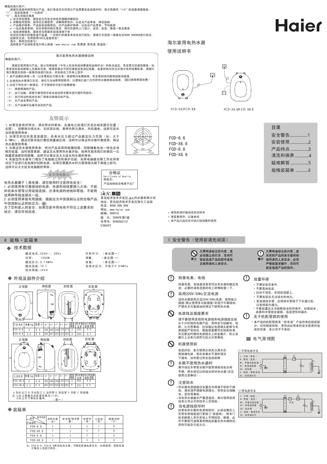 海尔家用电热水器 FCD-6.6  FCD-x6.6 FCD-8.8  FCD-x8.8  使用说明书
