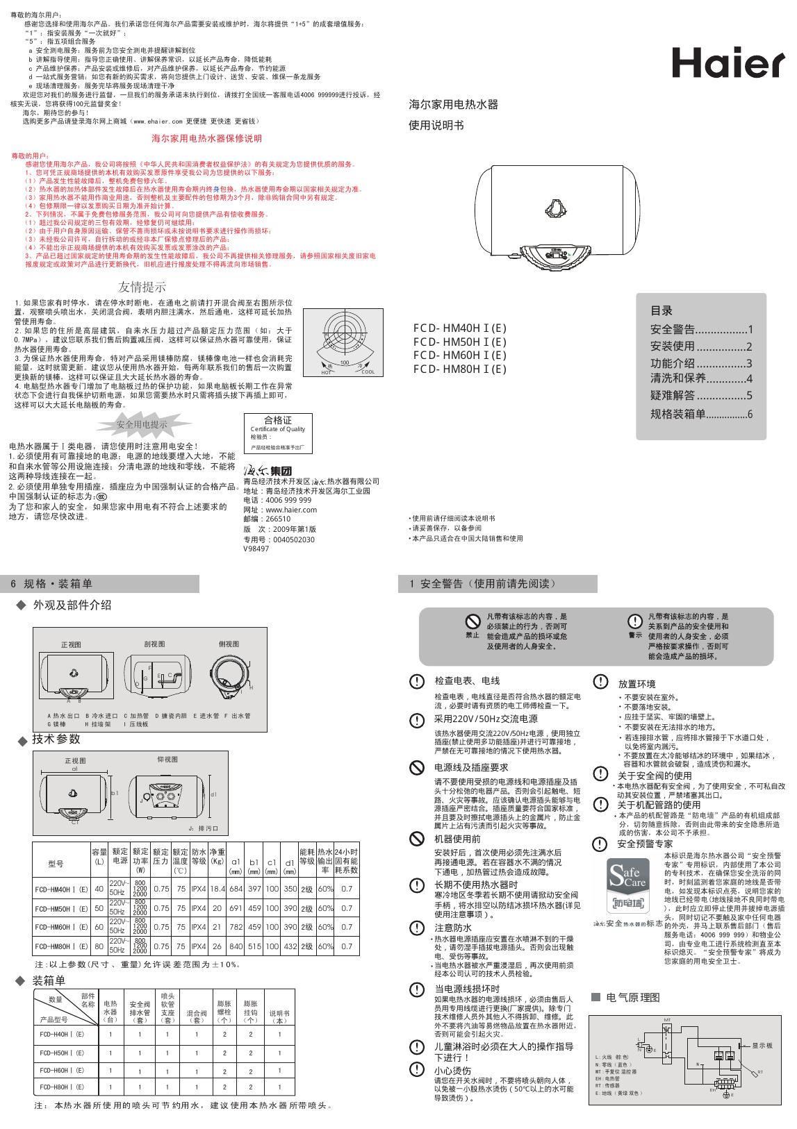 海尔家用电热水器 FCD-HM 40HI(E) FCD-HM 50HI(E) FCD-HM 60HI(E) FCD-HM 80HI(E)  使用说明书