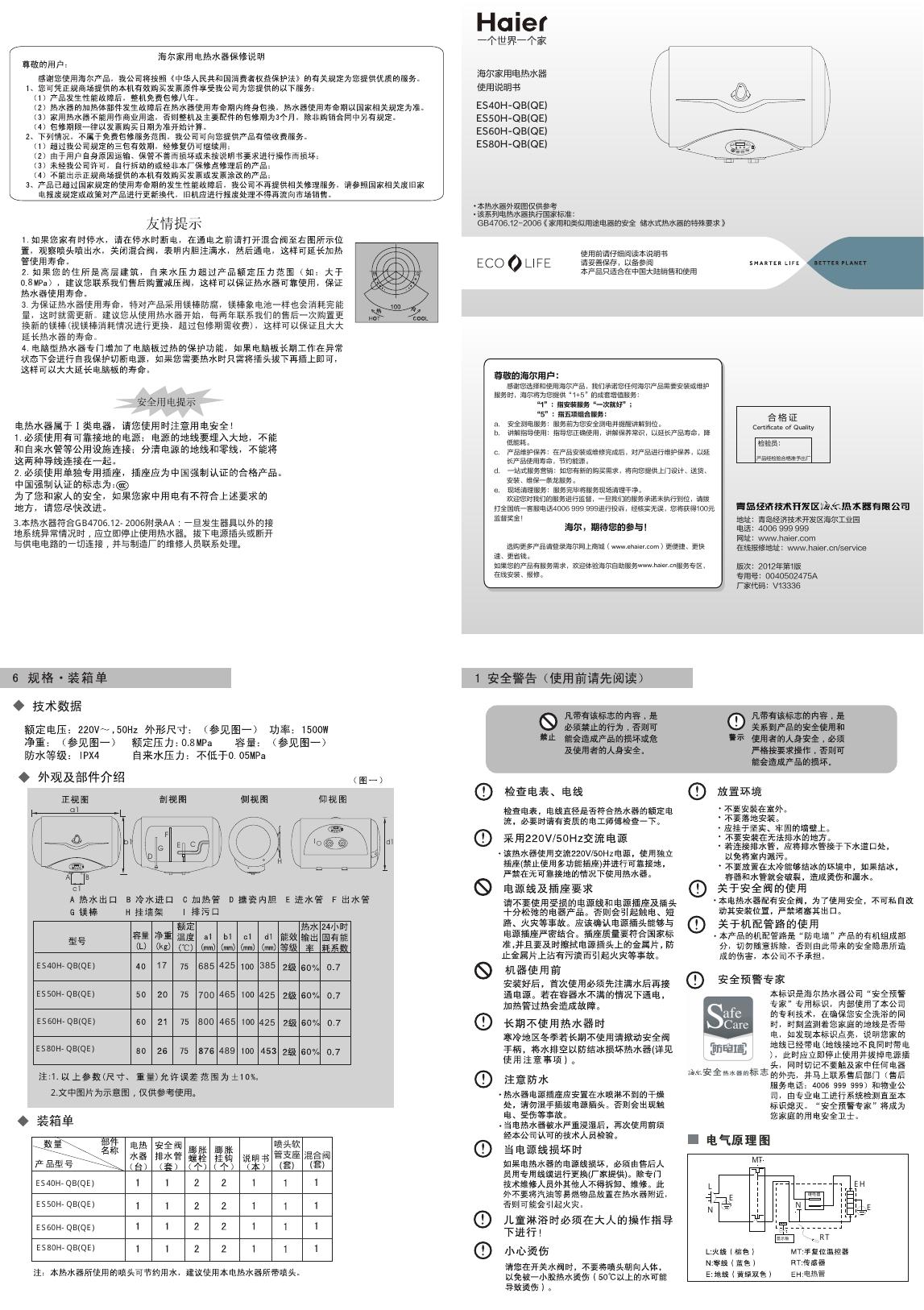 海尔 ES40H-QB(QE) ES50H-QB(QE) ES60H-QB(QE) ES80H-QB(QE)家用电热水器 使用说明书