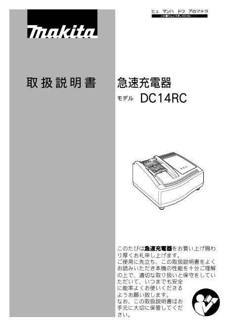 makita DC14RC急速充电器 说明书