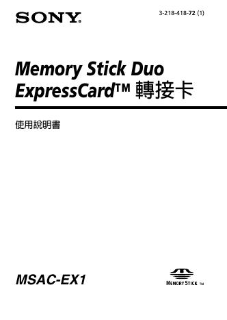 SONY MSAC-EX1转接卡 使用说明书