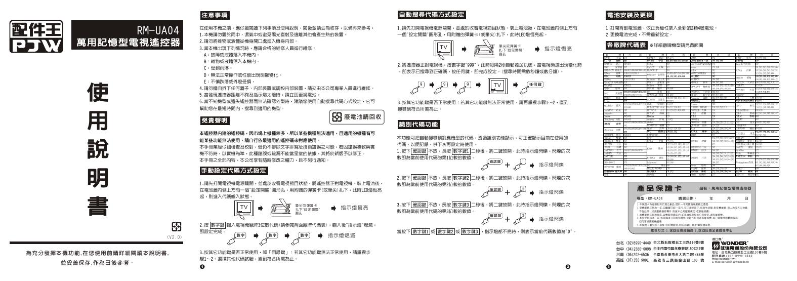 配件王 RM-UA04 萬用記憶型電視遙控器 使用说明书