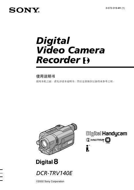 SONY DCR-TRV140E 摄像机 使用说明书