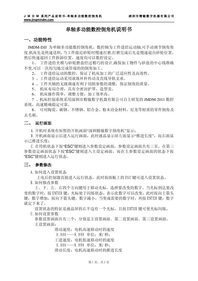 单轴多功能数控倒角机 说明书