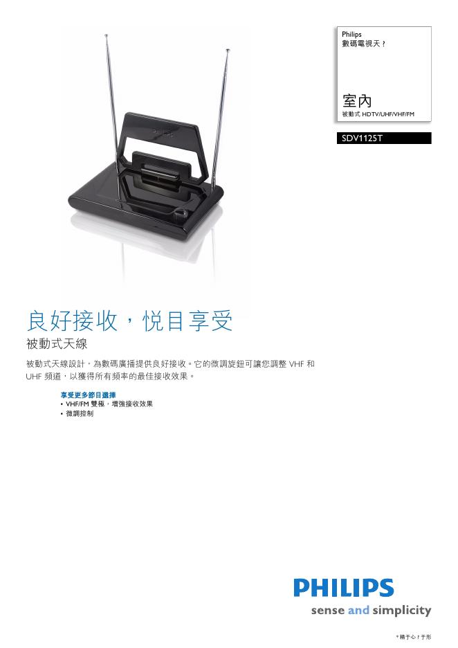 PHILIPS SDV1125T 數碼電視天线 说明书