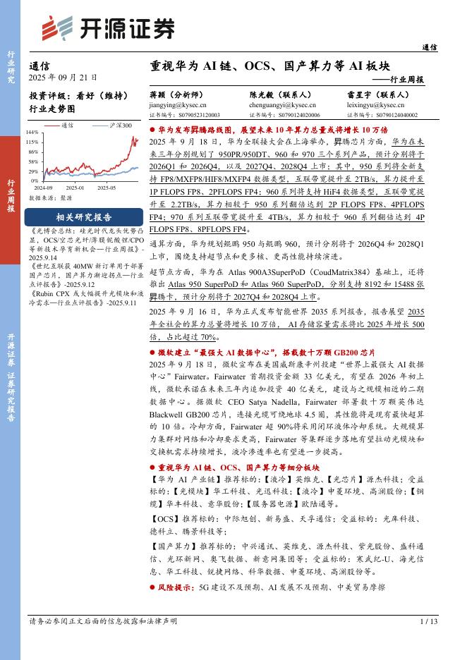 开源证券：通信行业周报：重视华为AI链、OCS、国产算力等AI板块海报