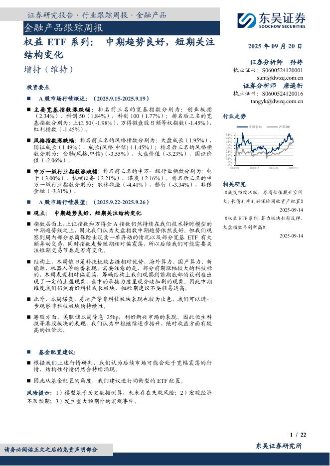 东吴证券：金融产品跟踪周报：权益ETF系列：中期趋势良好，短期关注结构变化海报