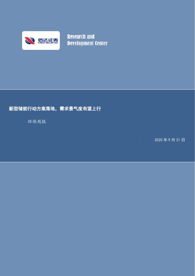信达证券：环保周报：新型储能行动方案落地，需求景气度有望上行海报