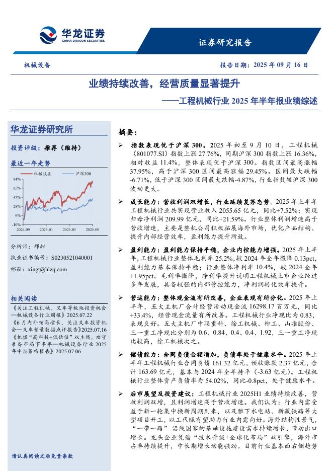 华龙证券：工程机械行业2025年半年报业绩综述：业绩持续改善，经营质量显著提升海报