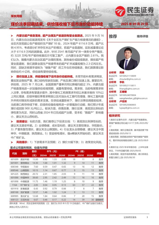 民生证券：煤炭周报：煤价淡季回调结束，供给强收缩下后市涨价动能持续海报