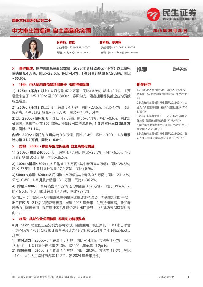 民生证券：摩托车行业系列点评二十：中大排出海提速自主高端化突围海报