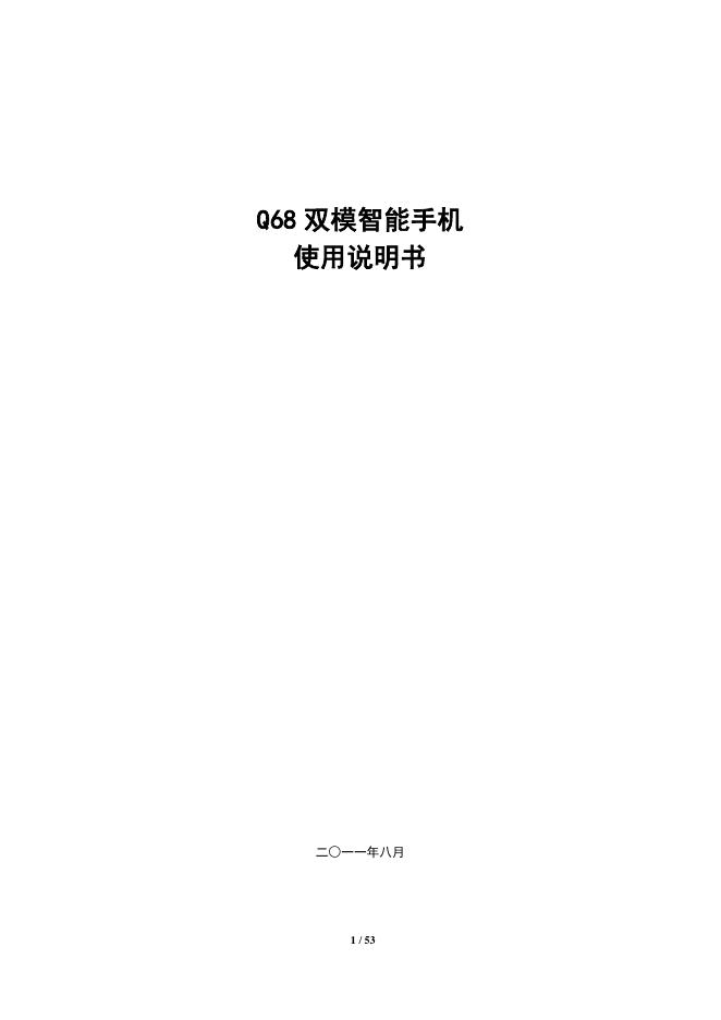 Q68 双模智能手机 使用说明书