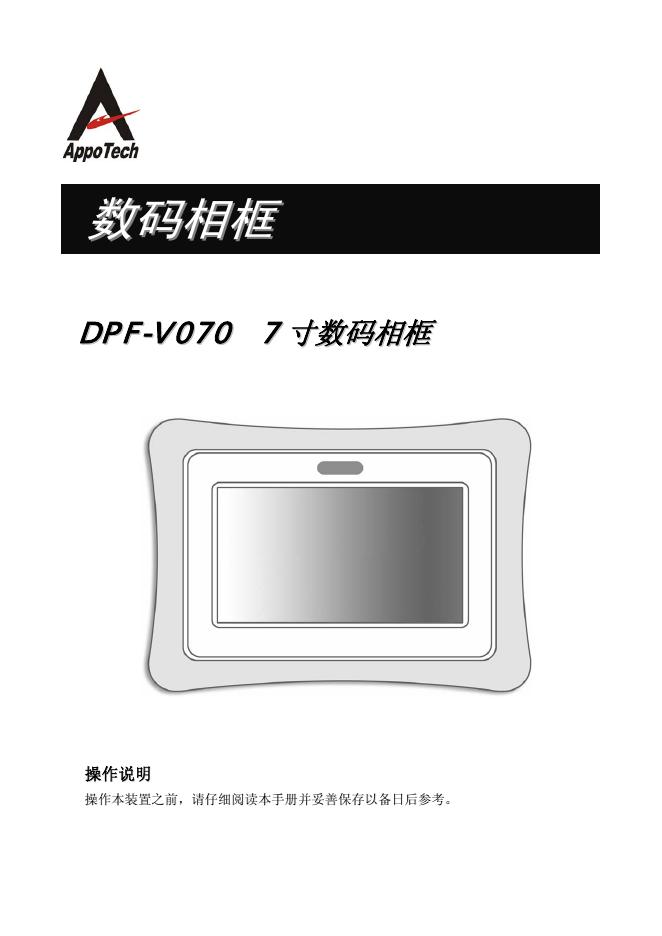 Appo Tech DPF-VO70数码相框 操作说明