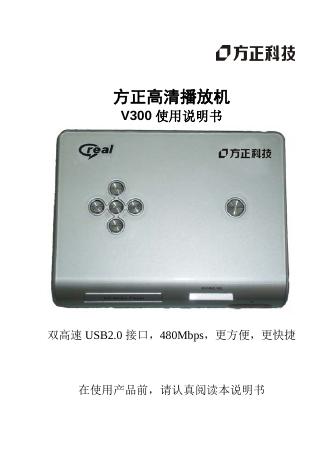 方正 V300播放机 使用说明书