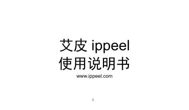 艾皮 ippeel 使用说明书