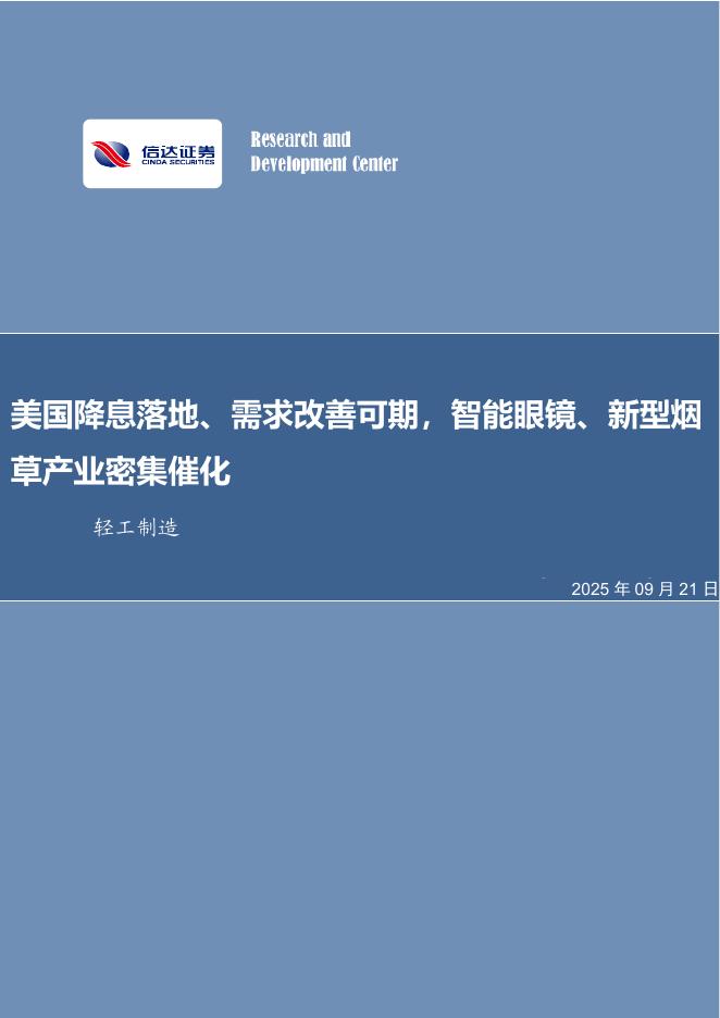 信达证券：美国降息落地、需求改善可期，智能眼镜、新型烟草产业密集催化海报