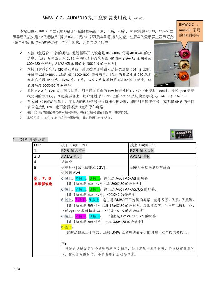 BMWCICAUDI接口盒安装使用说明v201002