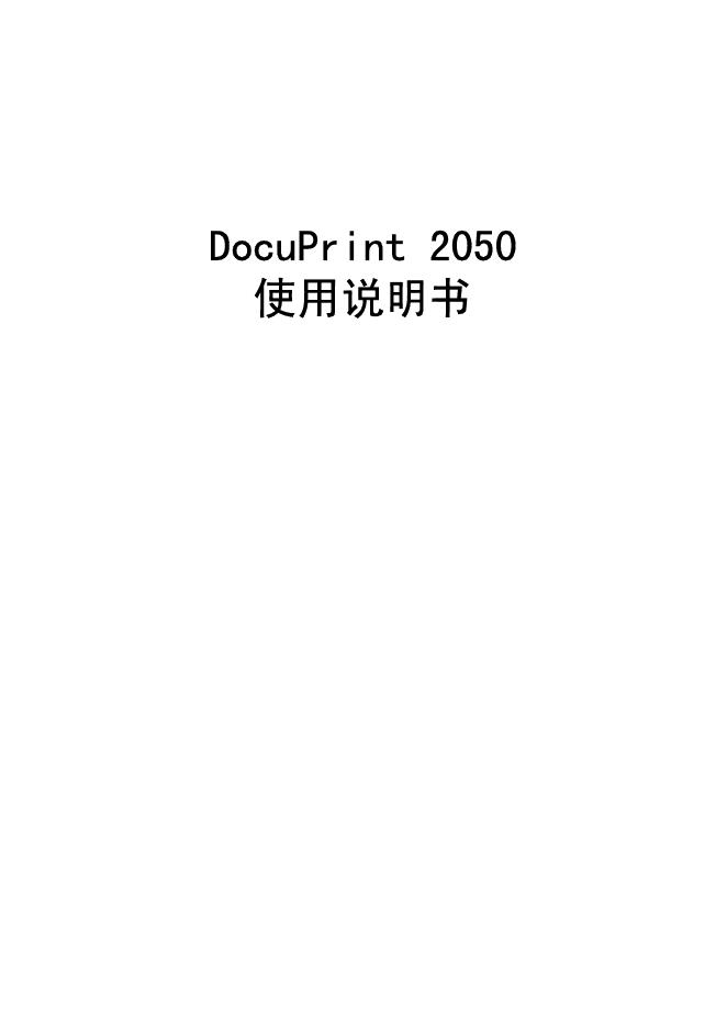 DocuPrint 2050 打印机 使用说明书