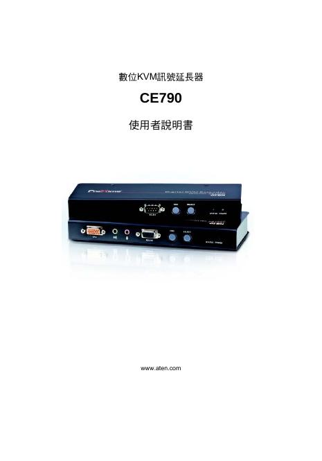 数位KVM讯号延长器 CE790使用者说明书