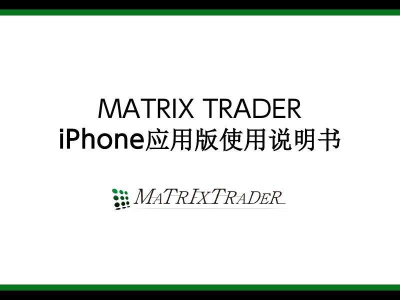 MATRIX TRADER iPhone 应用版 使用说明书