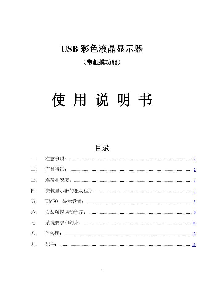 USB 彩色液晶显示器（带触摸功能）使用说明书