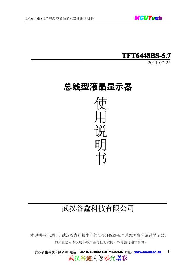 TFT6448BS-5.7总线型液晶显示器  使用说明书
