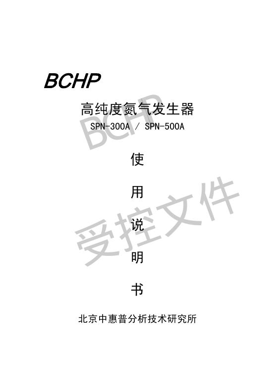 北京中惠普分析技术研究所  BCHP  高纯度氮气发生器  SPN-300A / SPN-500A 使用说明书