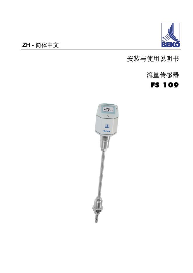 BEKO  FS 109流量传感器 安装与使用说明书