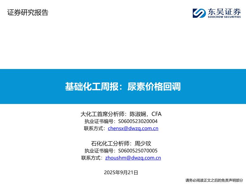 东吴证券：基础化工周报：尿素价格回调海报