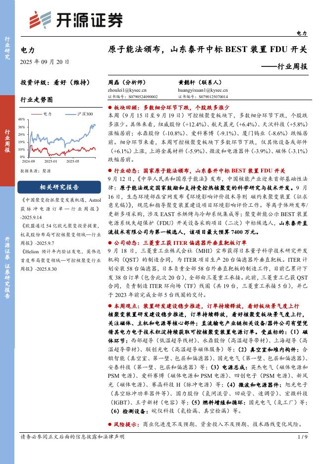 开源证券：电力行业周报：原子能法颁布，山东泰开中标BEST装置FDU开关海报