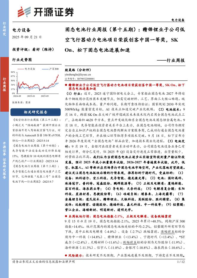 开源证券：电力设备行业周报：固态电池行业周报（第十五期）：赣锋锂业子公司低空飞行器动力电池项目荣获创客中国一等奖，SKOn、松下固态电池进展加速海报
