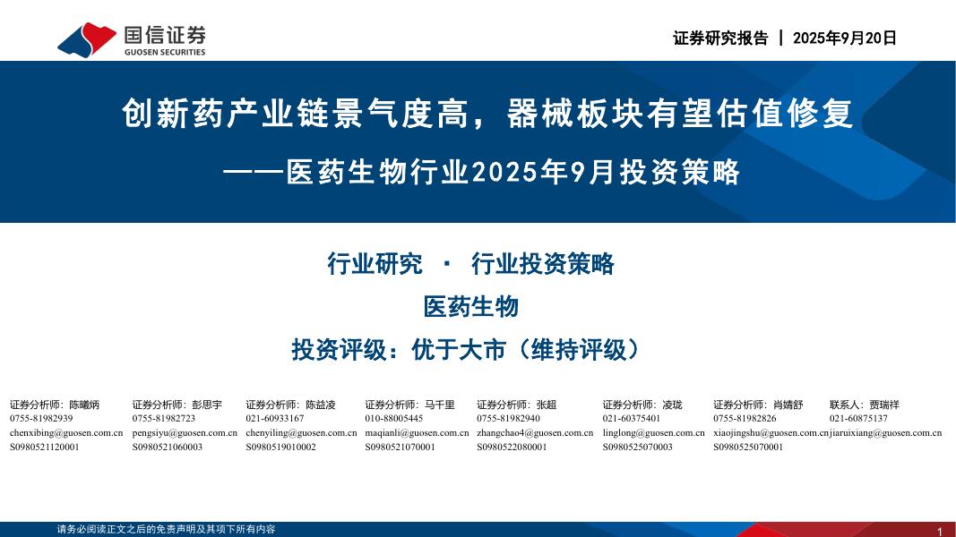 国信证券：医药生物行业2025年9月投资策略：创新药产业链景气度高，器械板块有望估值修复海报