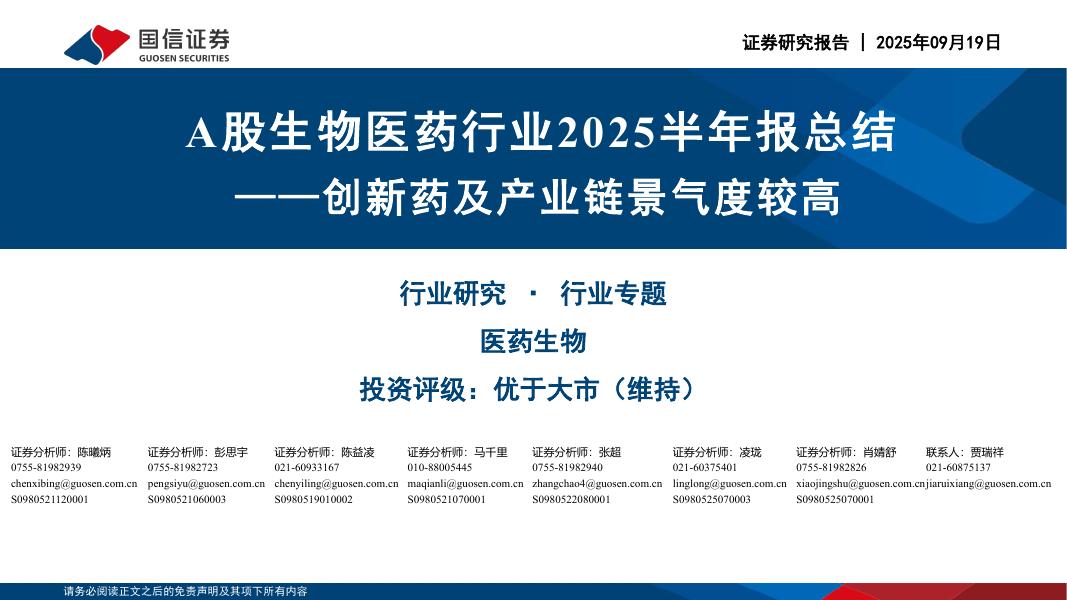 国信证券：A股生物医药行业2025半年报总结：创新药及产业链景气度较高海报