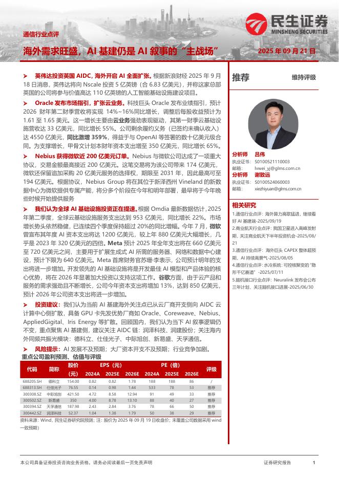民生证券：通信行业点评：海外需求旺盛，AI基建仍是AI叙事的“主战场”海报