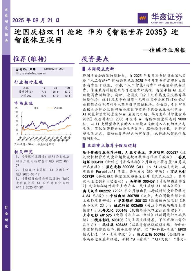 华鑫证券：传媒行业周报：迎国庆档双11抢跑华为《智能世界2035》迎智能体互联网海报