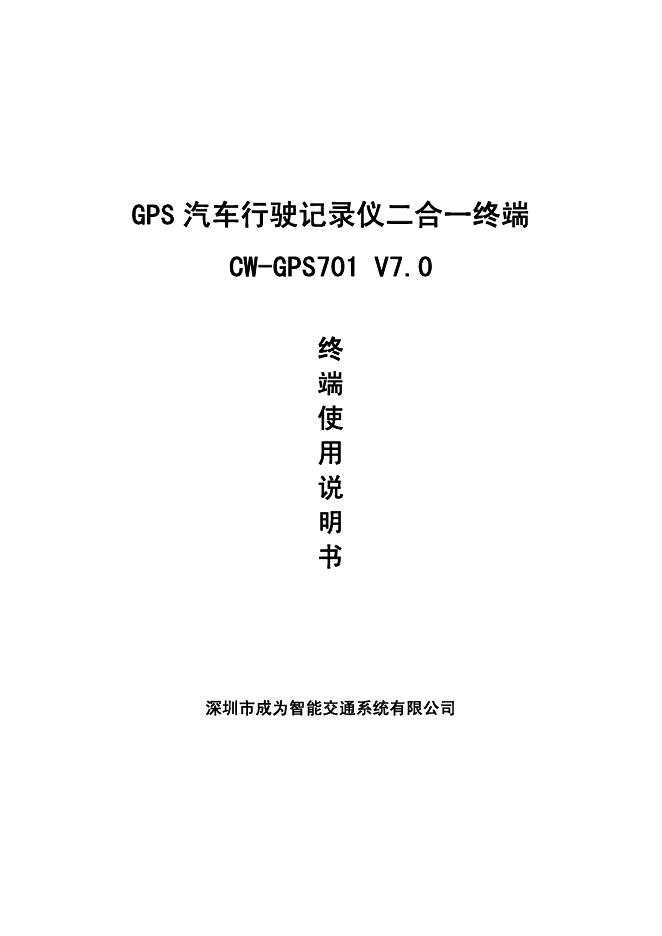 深圳市成为智能交通系统有限公司  GPS 汽车行驶记录仪二合一终端 使用说明书