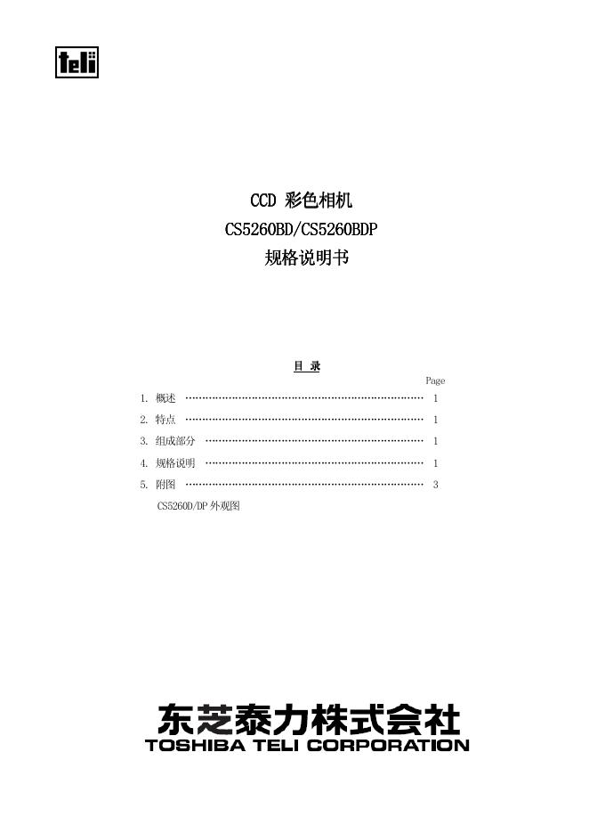 东芝 CS5260BD/CS5260BDP CCD 彩色相机 规格说明书