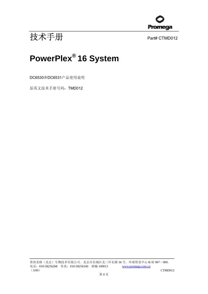 PowerPlex 16 System  DC6530 DC6531产品使用说明