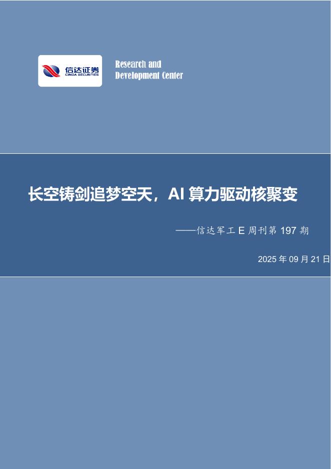 信达证券：信达军工E周刊第197期：长空铸剑追梦空天，AI算力驱动核聚变海报