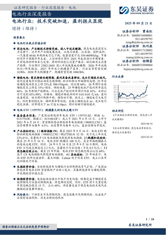 东吴证券：电池行业：技术突破加速，盈利拐点显现海报