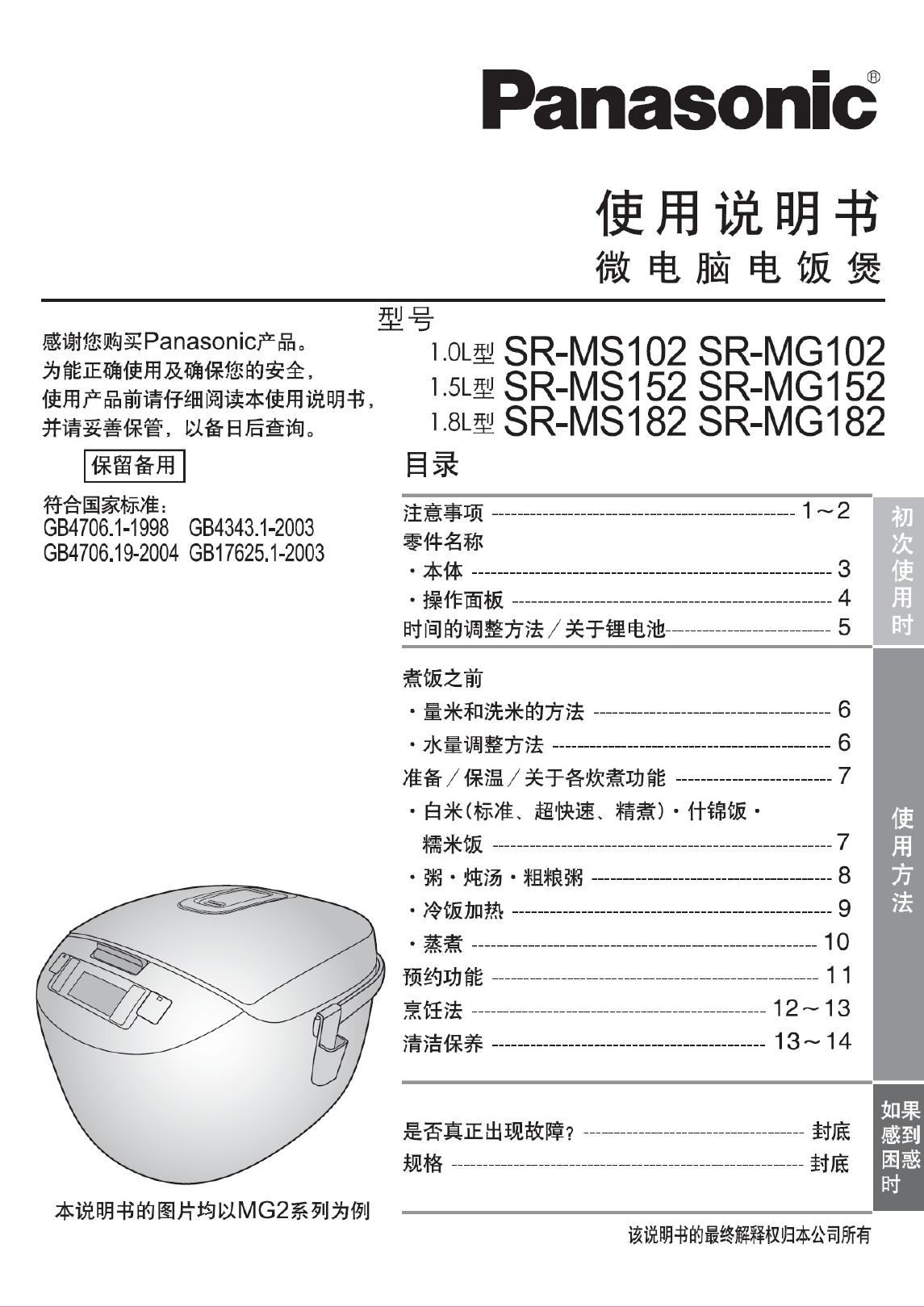 Panasonic 微电脑电饭煲 SR-MS102  使用说明书