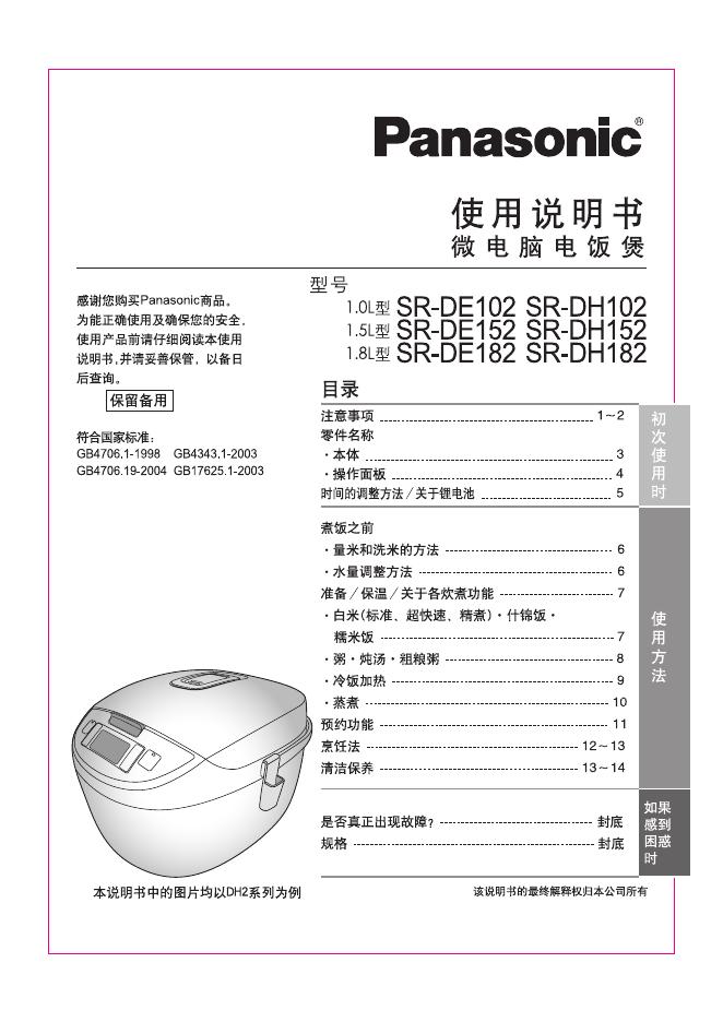 Panasonic 微电脑电饭煲 SR-DE102 使用说明书