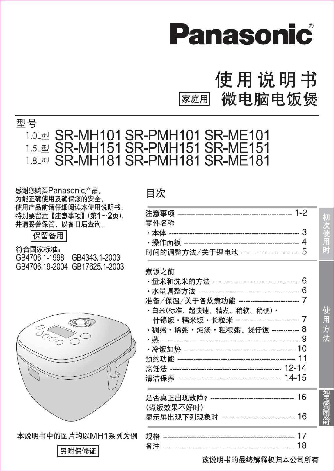 Panasonic 微电脑电饭煲 SR-MH101 使用说明书