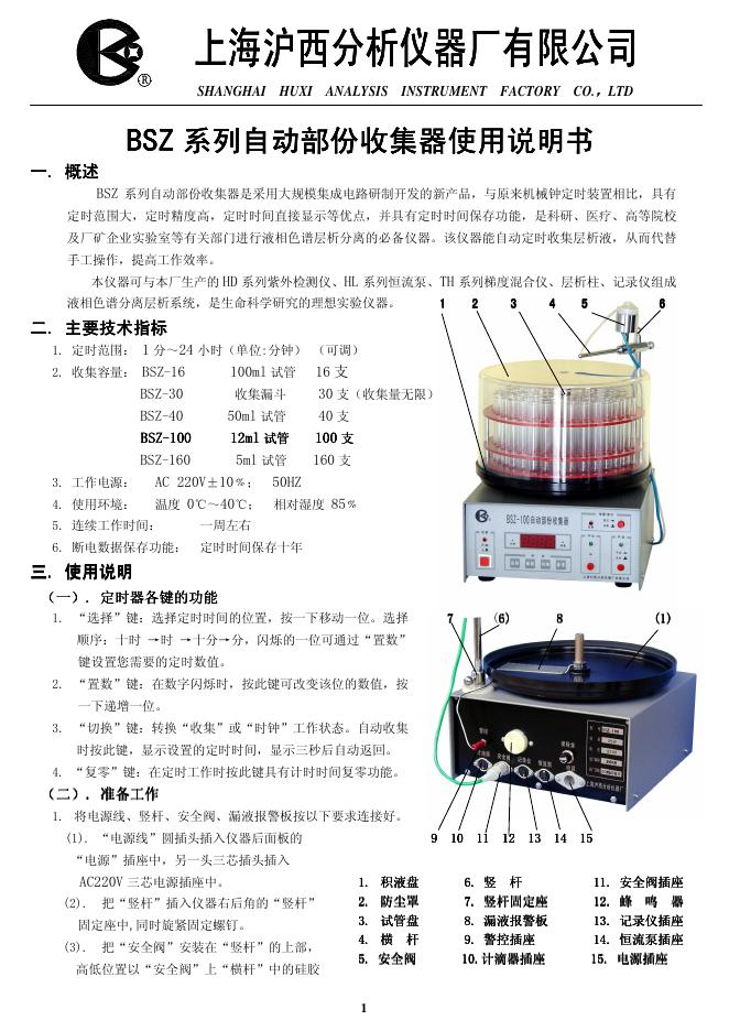 BSZ 系列自动部份收集器 使用说明书