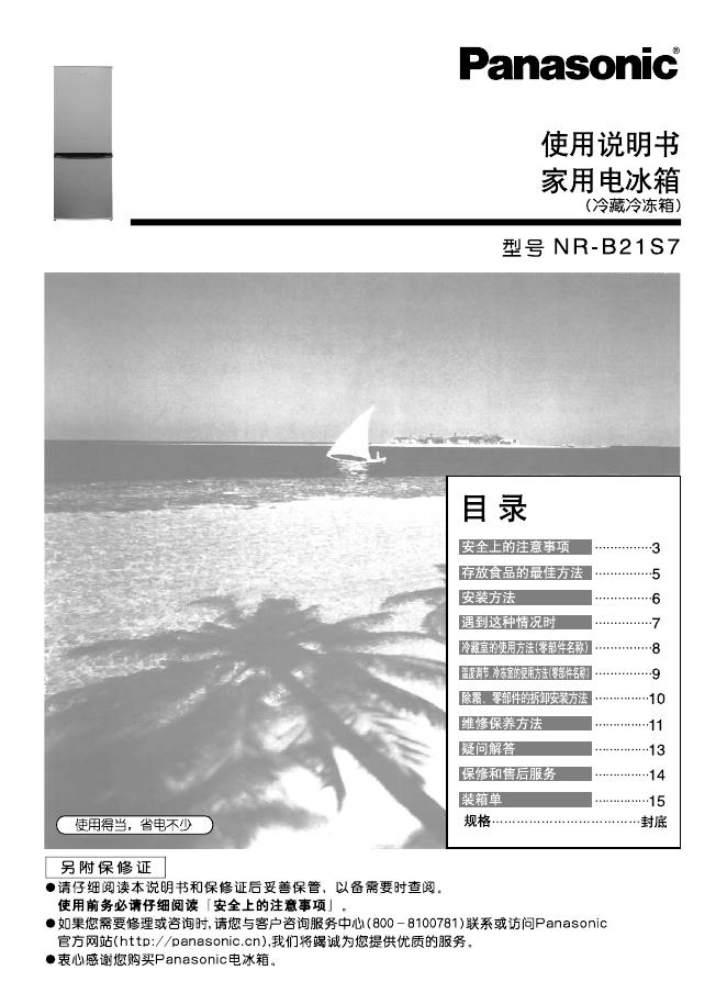 Panasonic 家用电冰箱NR-B21S7 使用说明书